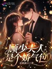 顾少夫人是个娇气包