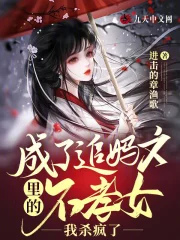 成了追妈文里的不孝女，我杀疯了