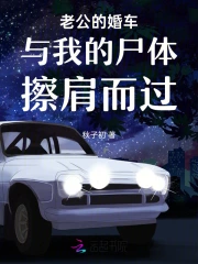 老公的婚车与我的尸体擦肩而过
